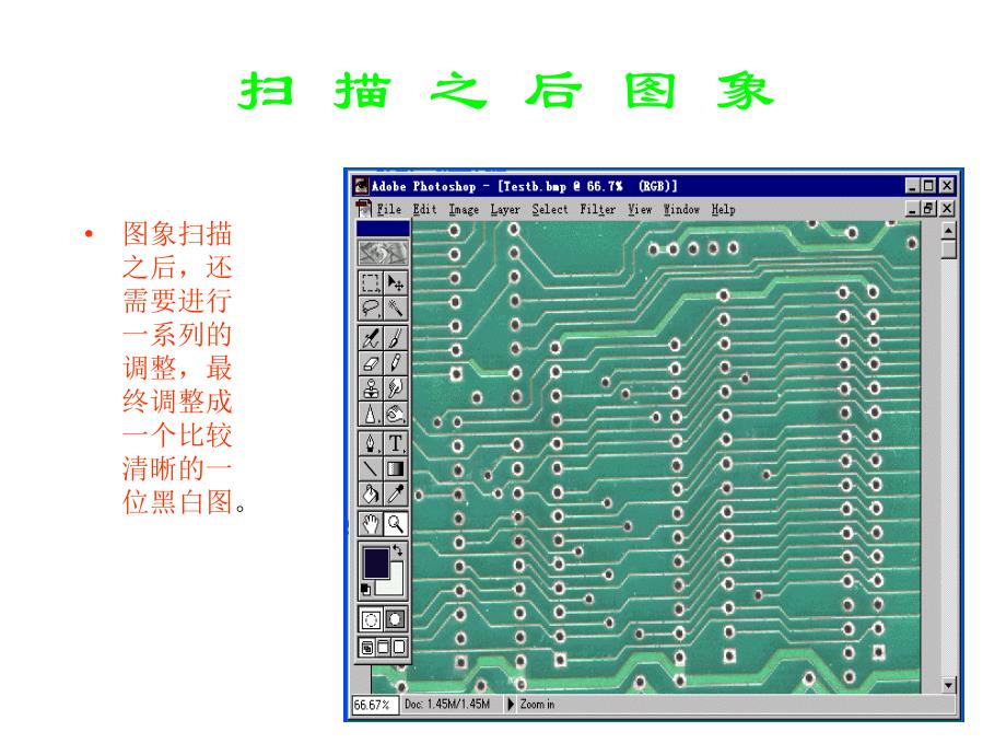 教你如何使用PHOTOSHOP软件进行线路板抄板_第4页