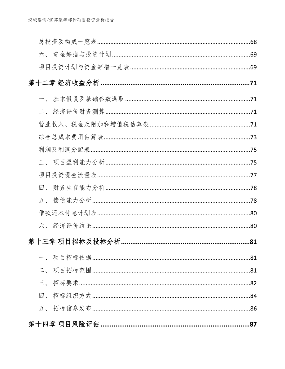 江苏豪华邮轮项目投资分析报告_模板_第4页