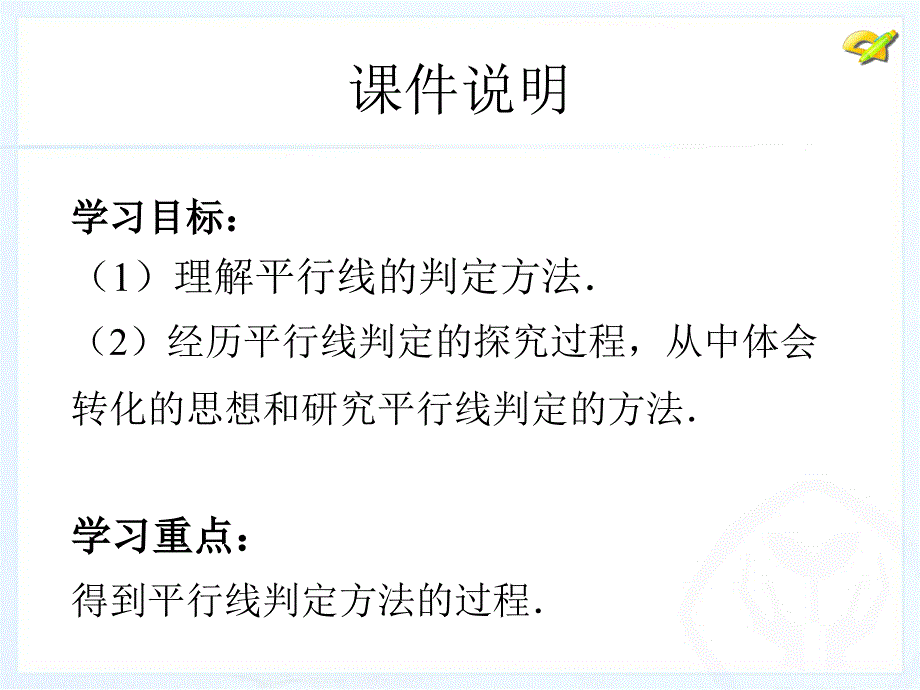 522平行线的判定002_第3页