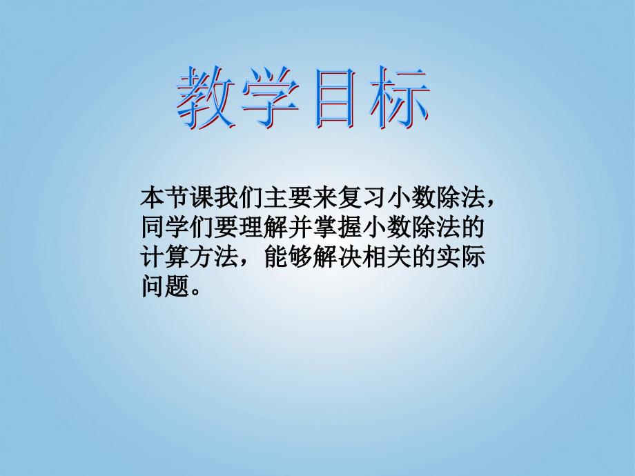 五年级数学上册 小数除法复习课件 人教新课标版_第2页