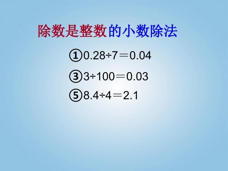 五年级数学上册 小数除法复习课件 人教新课标版_第5页