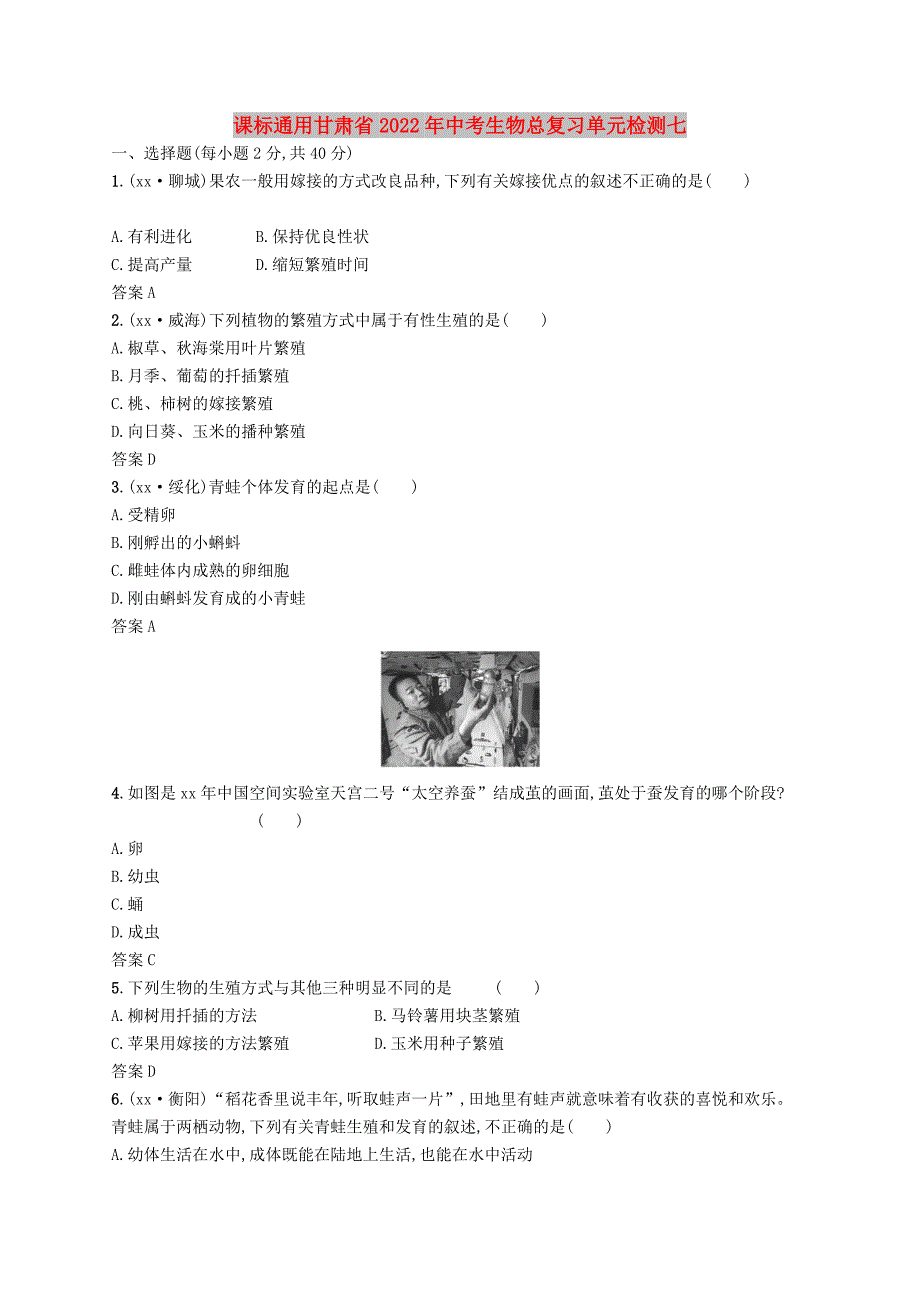 课标通用甘肃省2022年中考生物总复习单元检测七_第1页