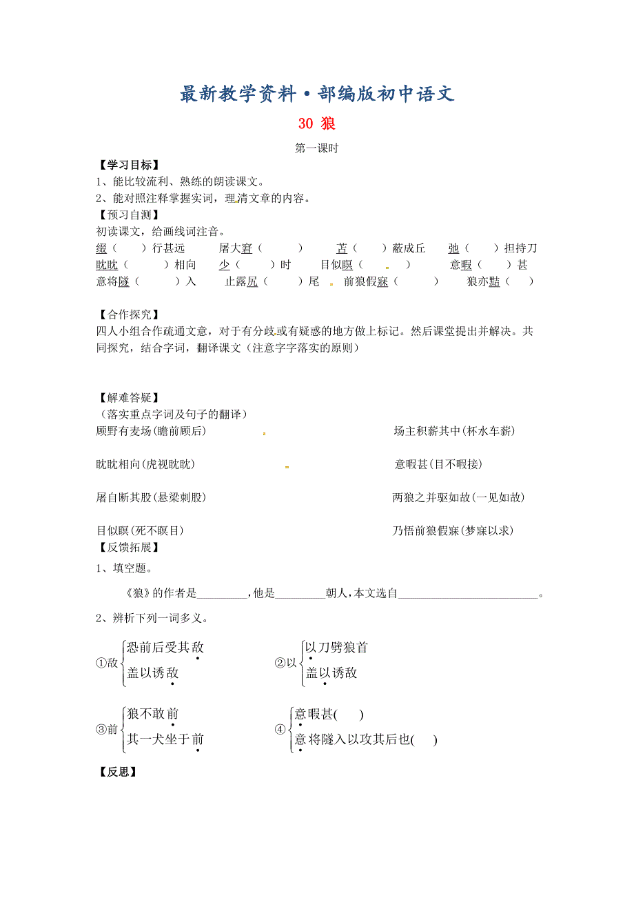 最新河北邢台二中七年级语文下册：导学案30狼导学案人教版_第1页