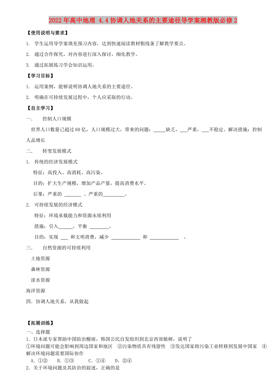 2022年高中地理 4.4协调人地关系的主要途径导学案湘教版必修2_第1页