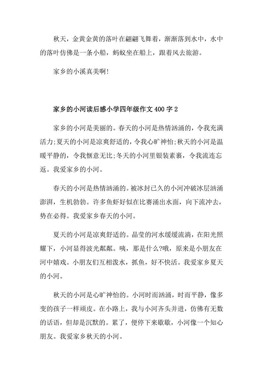 家乡的小河读后感小学四年级作文400字集锦_第2页