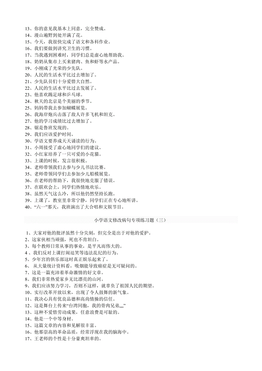 小学语文修改病句专项练习题及答案_第2页