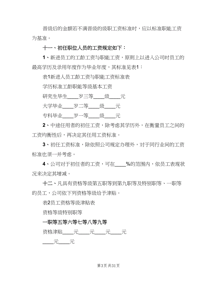 员工薪酬管理制度模板（六篇）_第3页