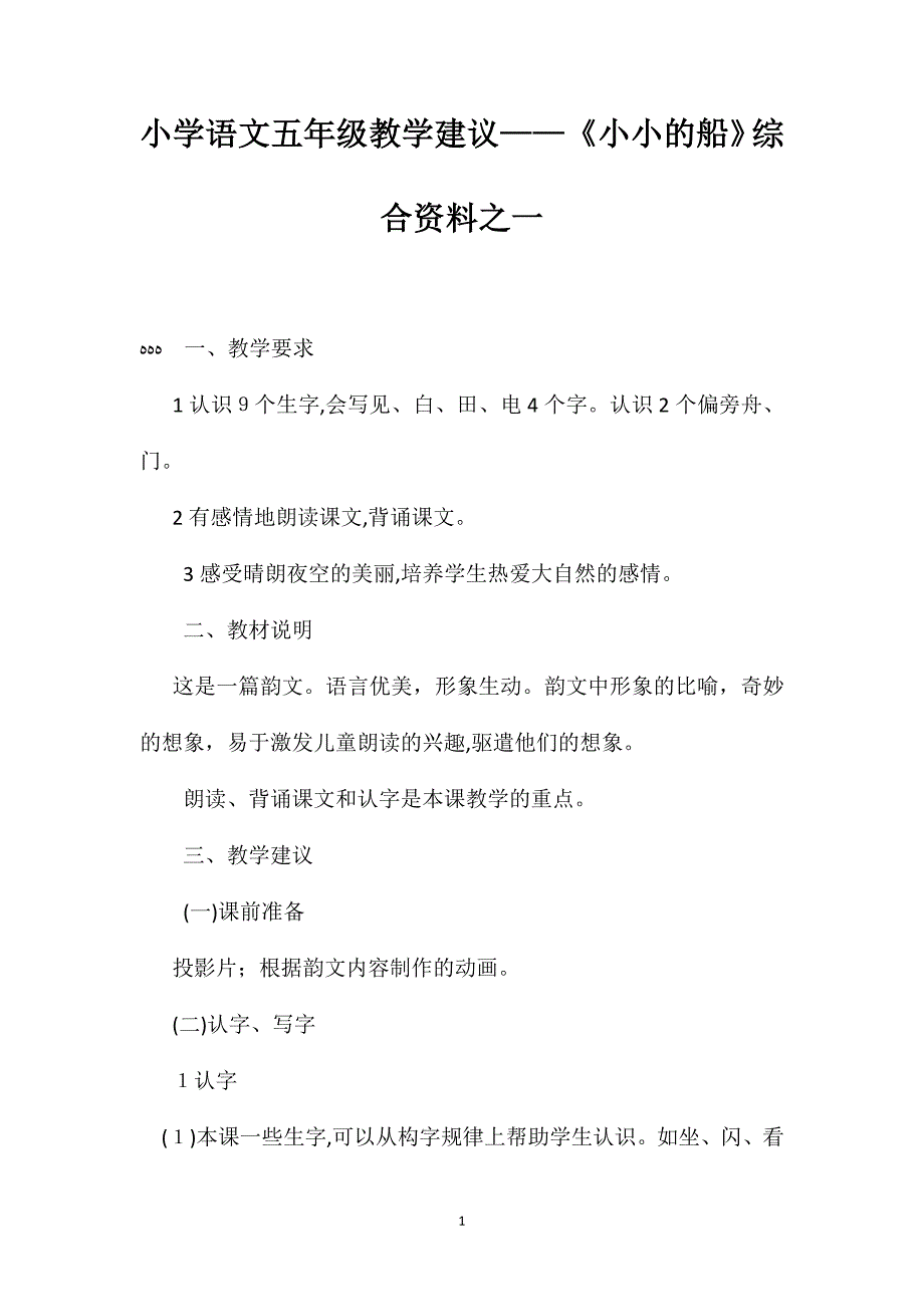 小学语文五年级教学建议小小的船综合资料之一_第1页