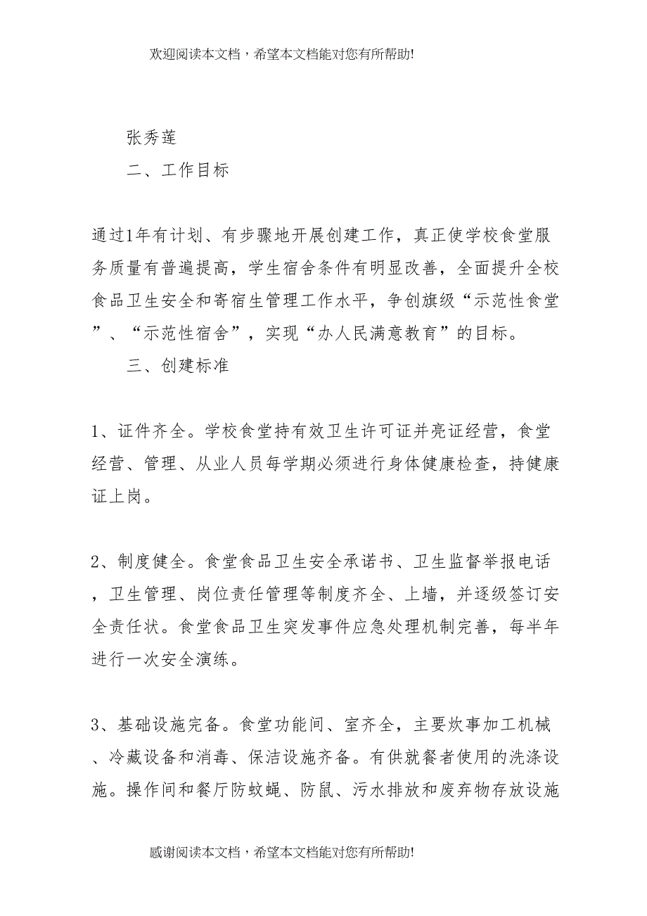 2022年学校示范性食堂创建活动方案_第2页