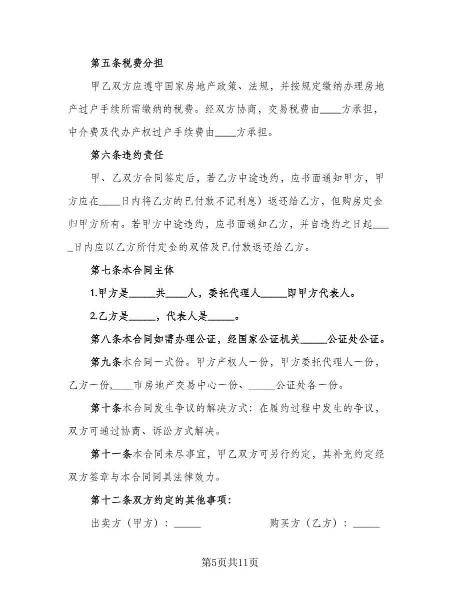 个人购房协议书范文（四篇）.doc_第5页