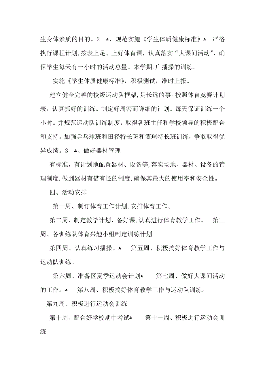 四年级体育教学计划范文汇编10篇_第2页