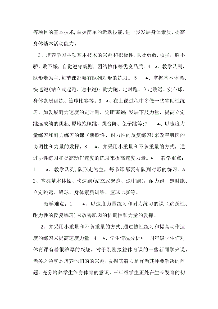 四年级体育教学计划范文汇编10篇_第4页