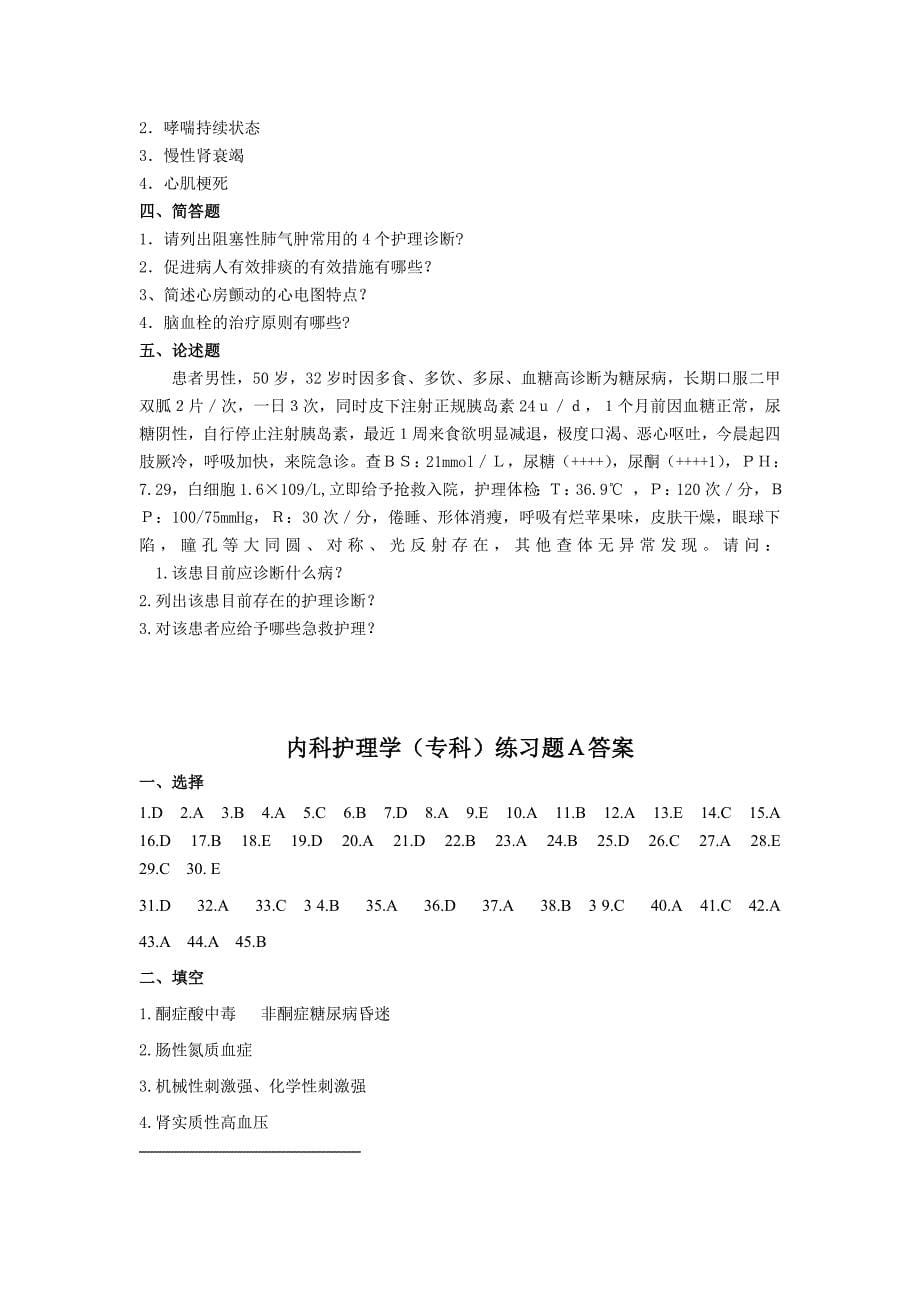 内科护理学(专)练习题A.doc_第5页