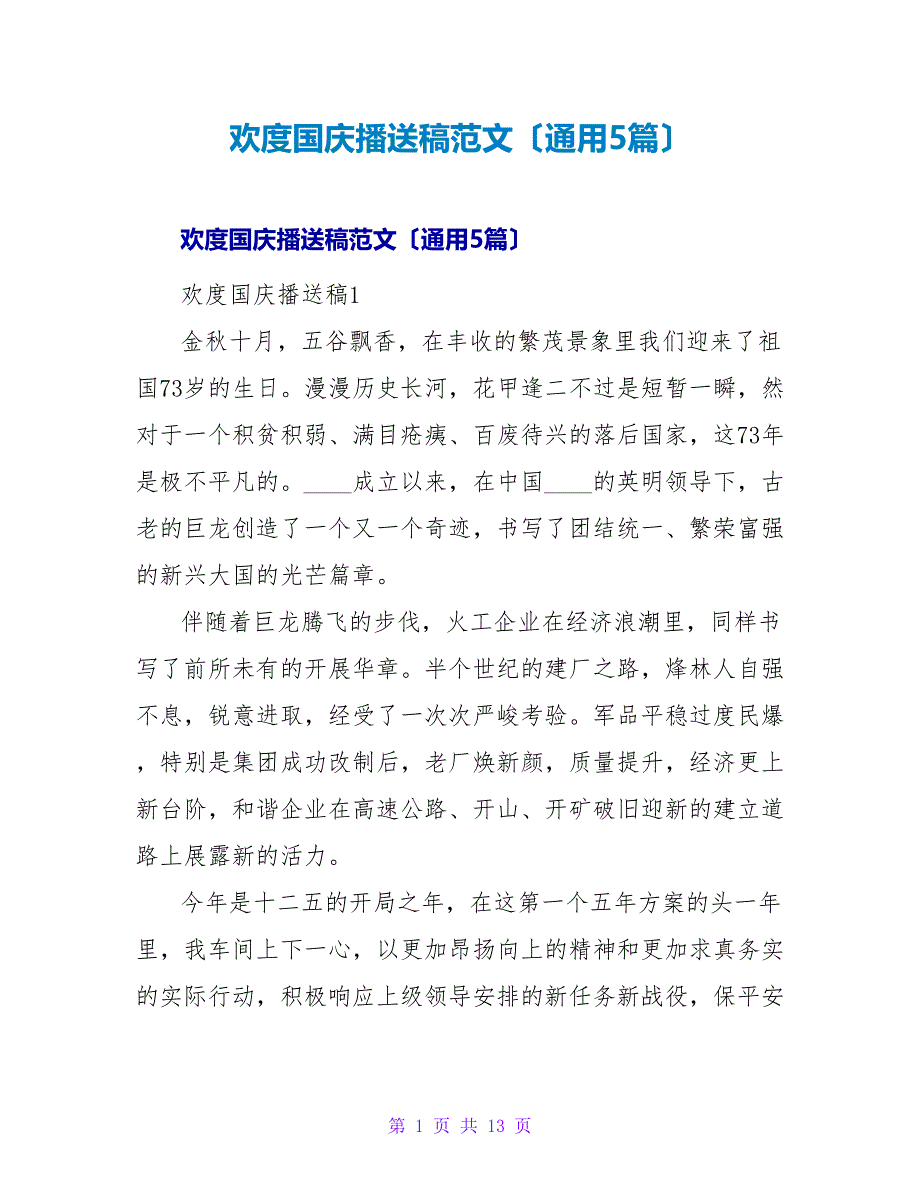 欢度国庆广播稿范文（通用5篇）.doc_第1页