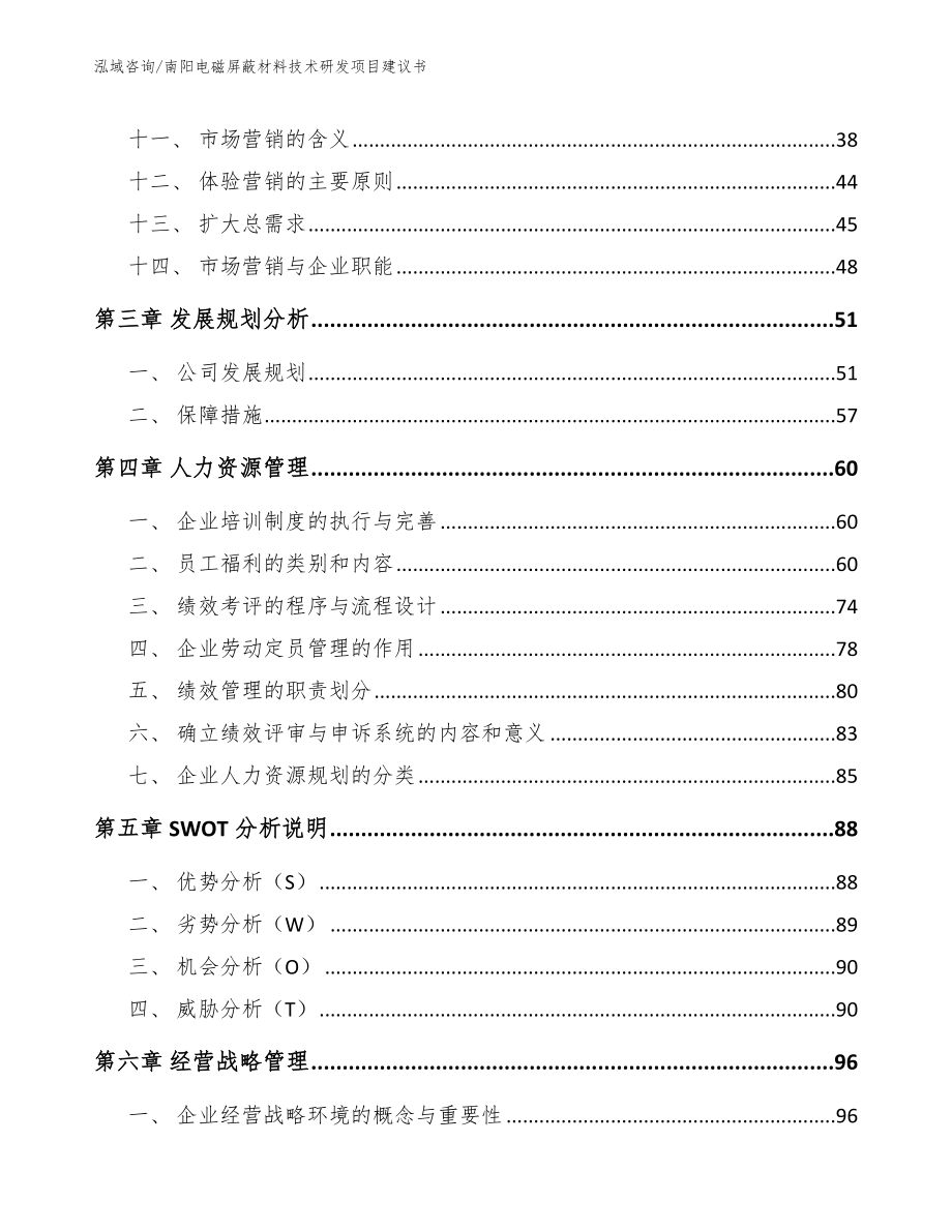 南阳电磁屏蔽材料技术研发项目建议书范文参考_第2页