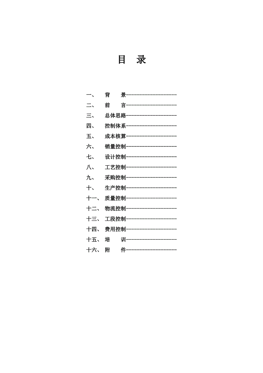 成本控制思路_第2页