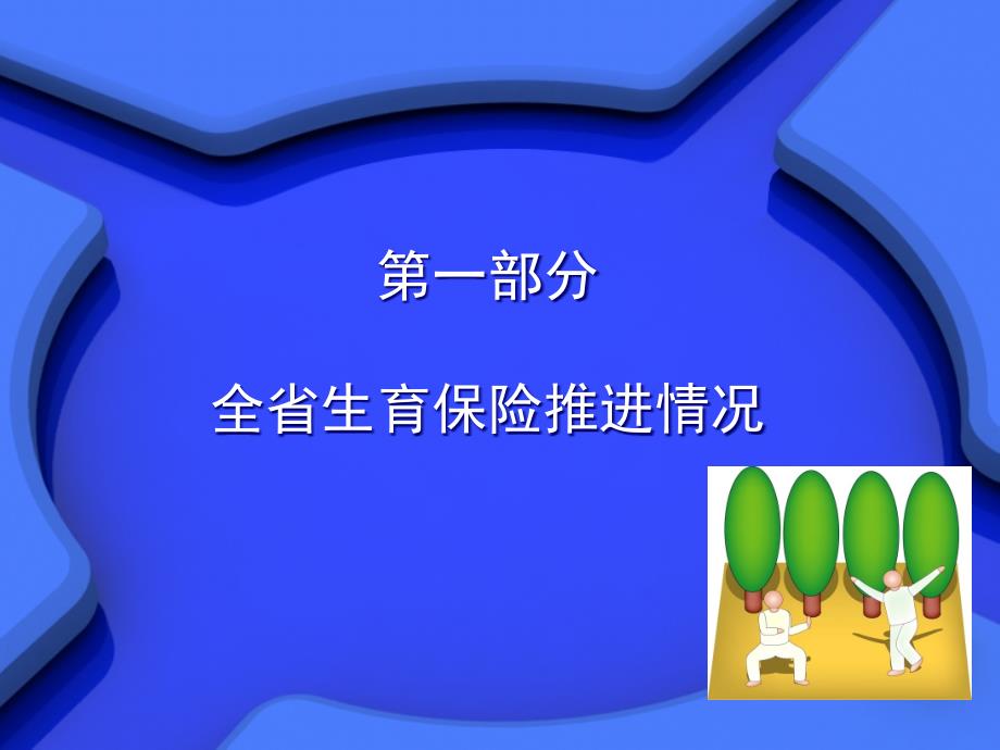 省生育保险服务管理讲义_第3页