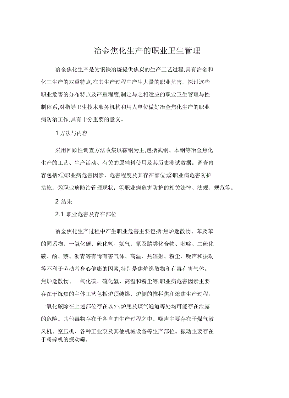 冶金焦化生产的职业卫生管理_第2页