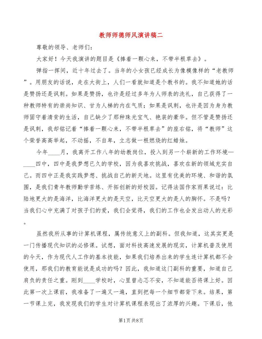 教师师德师风演讲稿二(4篇)_第1页