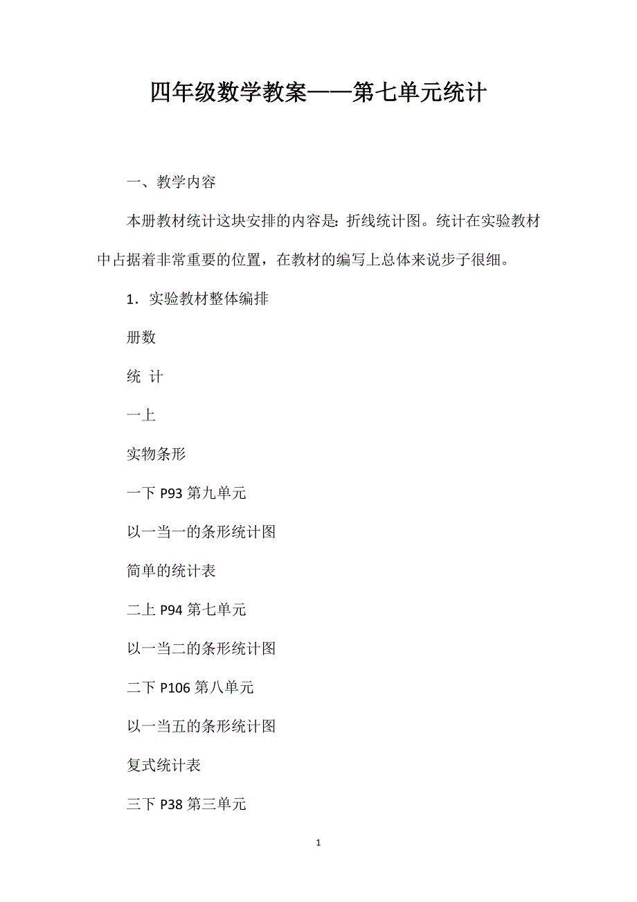 四年级数学教案——第七单元统计_第1页