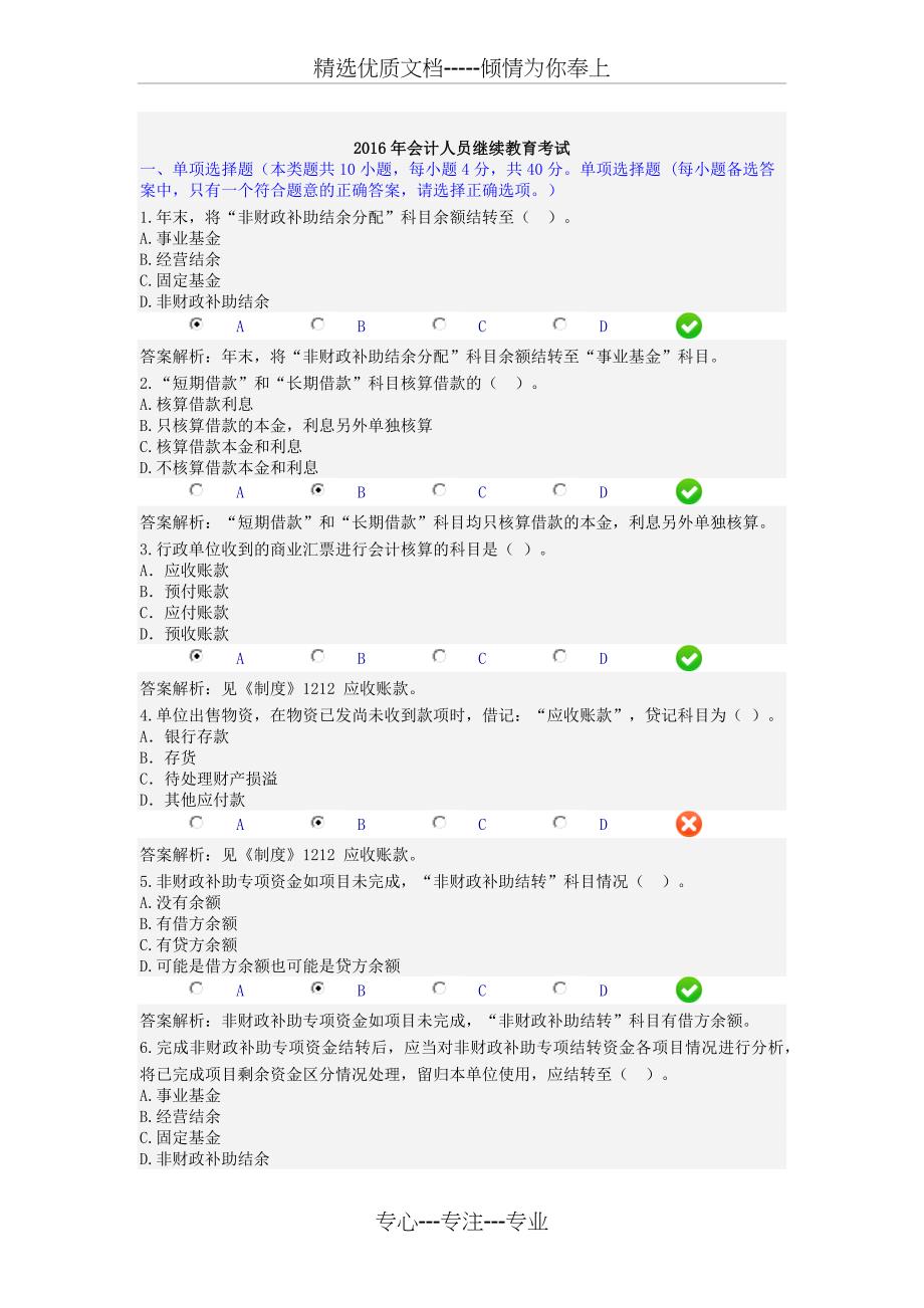 2016年会计人员继续教育考试_第1页