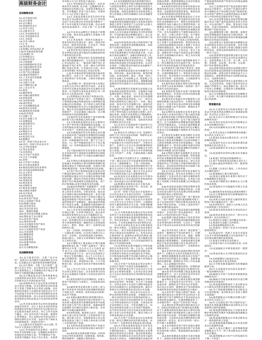 高级财务会计精品资料_第1页