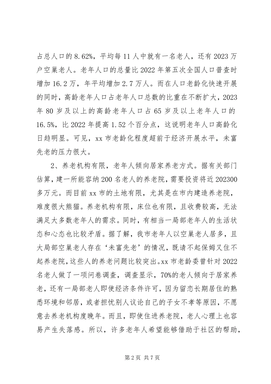 2023年市社区养老模式的调研报告.docx_第2页