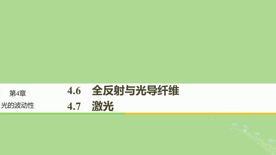 高中物理第4章光的波动性4.6全反射与光导纤维4.7激光课件沪科版选修34_第1页