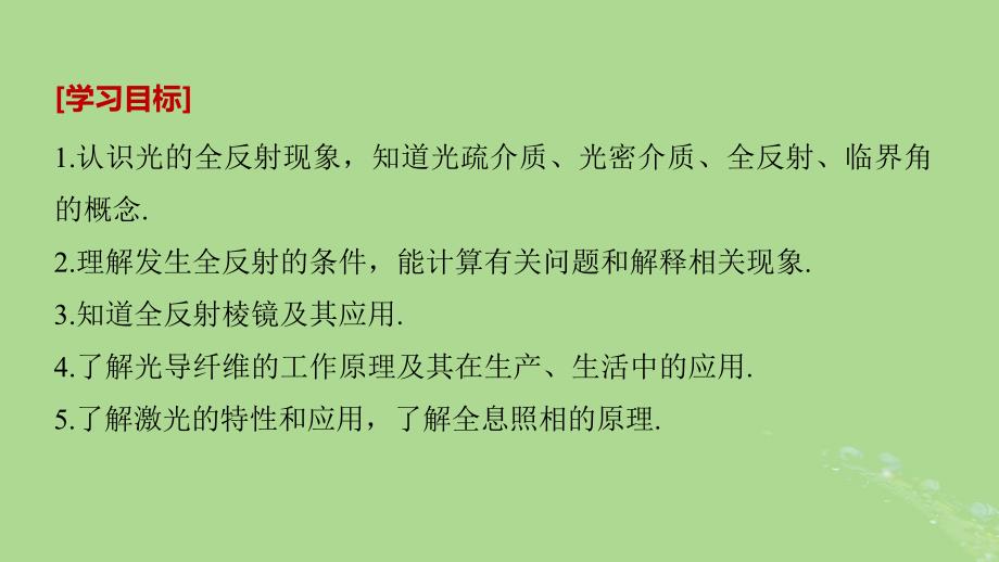 高中物理第4章光的波动性4.6全反射与光导纤维4.7激光课件沪科版选修34_第2页