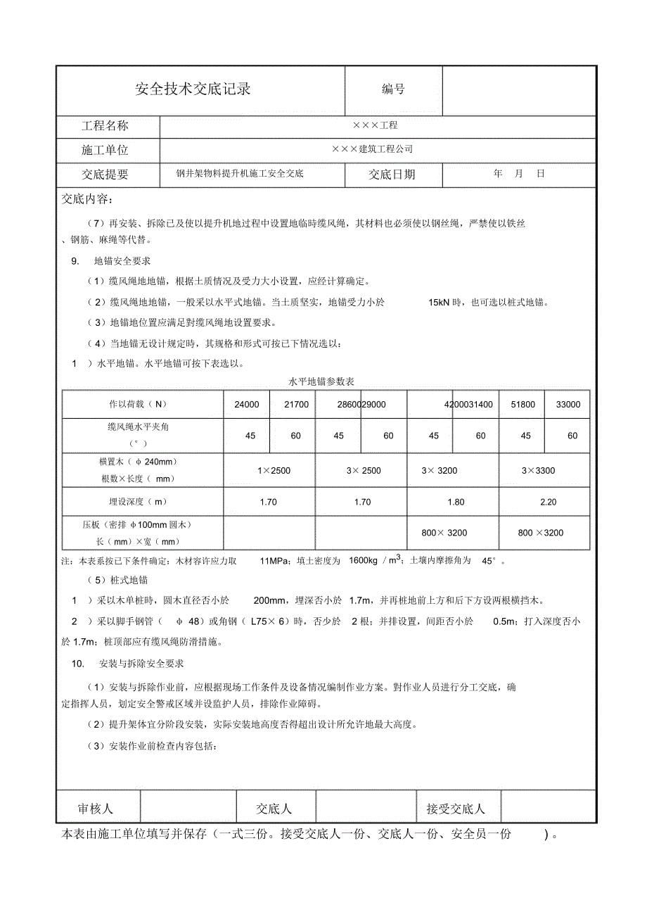 钢井架物料提升机施工安全技术交底_第5页