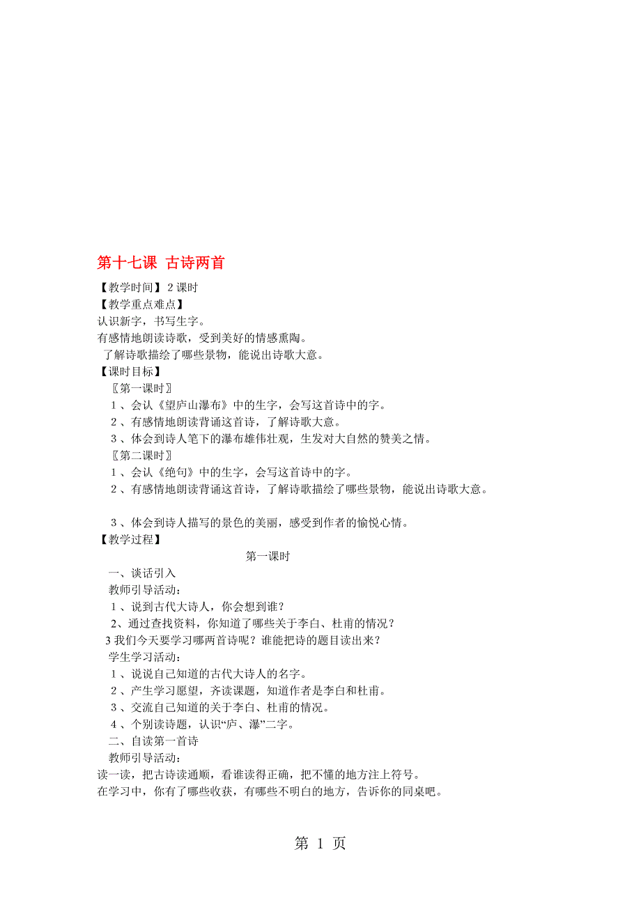 三年级下语文教学设计C古诗两首苏教版_第1页