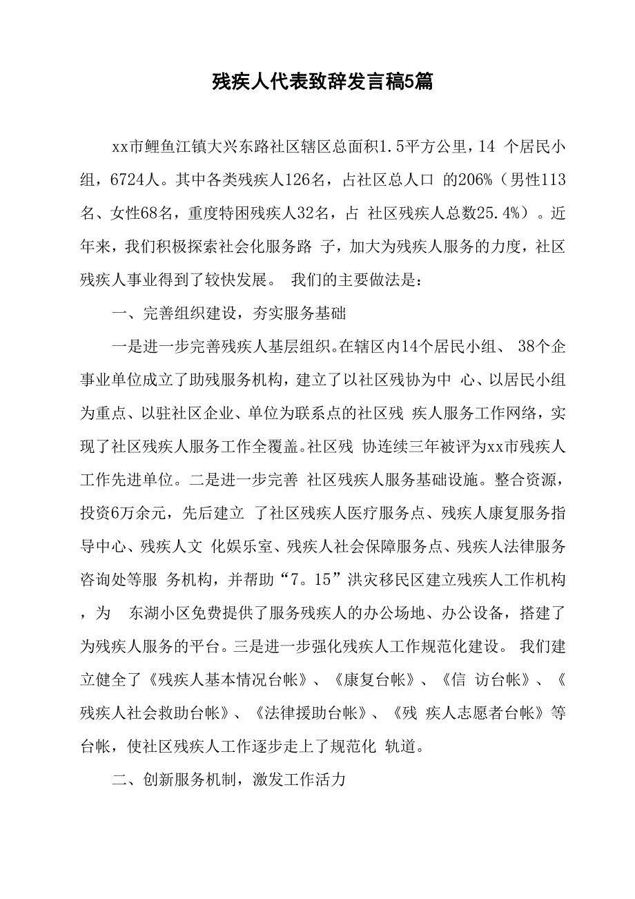 残疾人代表致辞发言稿5篇_第1页