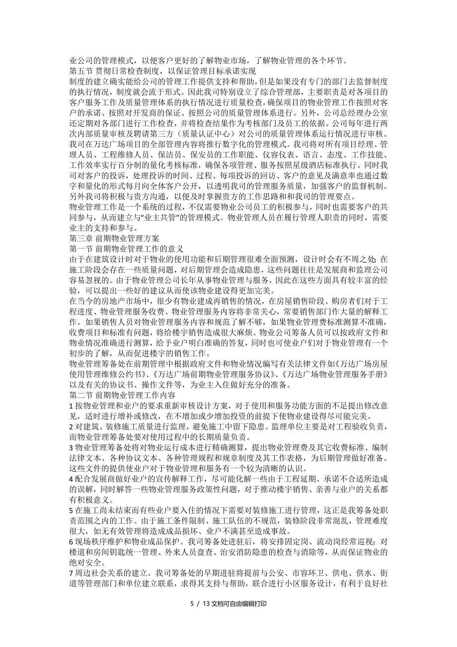 无锡万达广场商业项目物业管理投标书_第5页