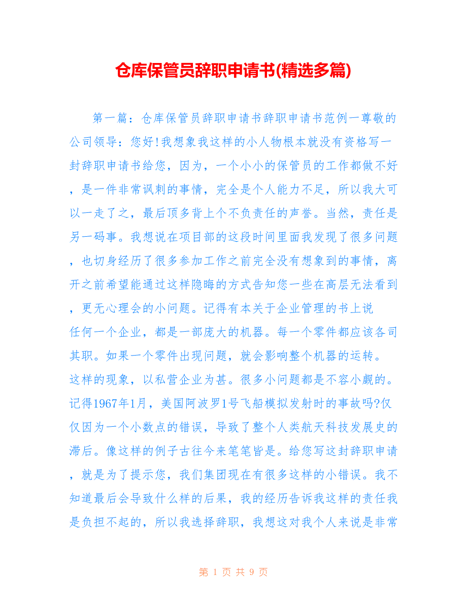 仓库保管员辞职申请书(精选多篇).doc_第1页