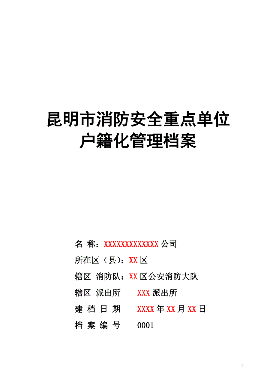 某市消防安全重点单位户籍化管理档案_第1页