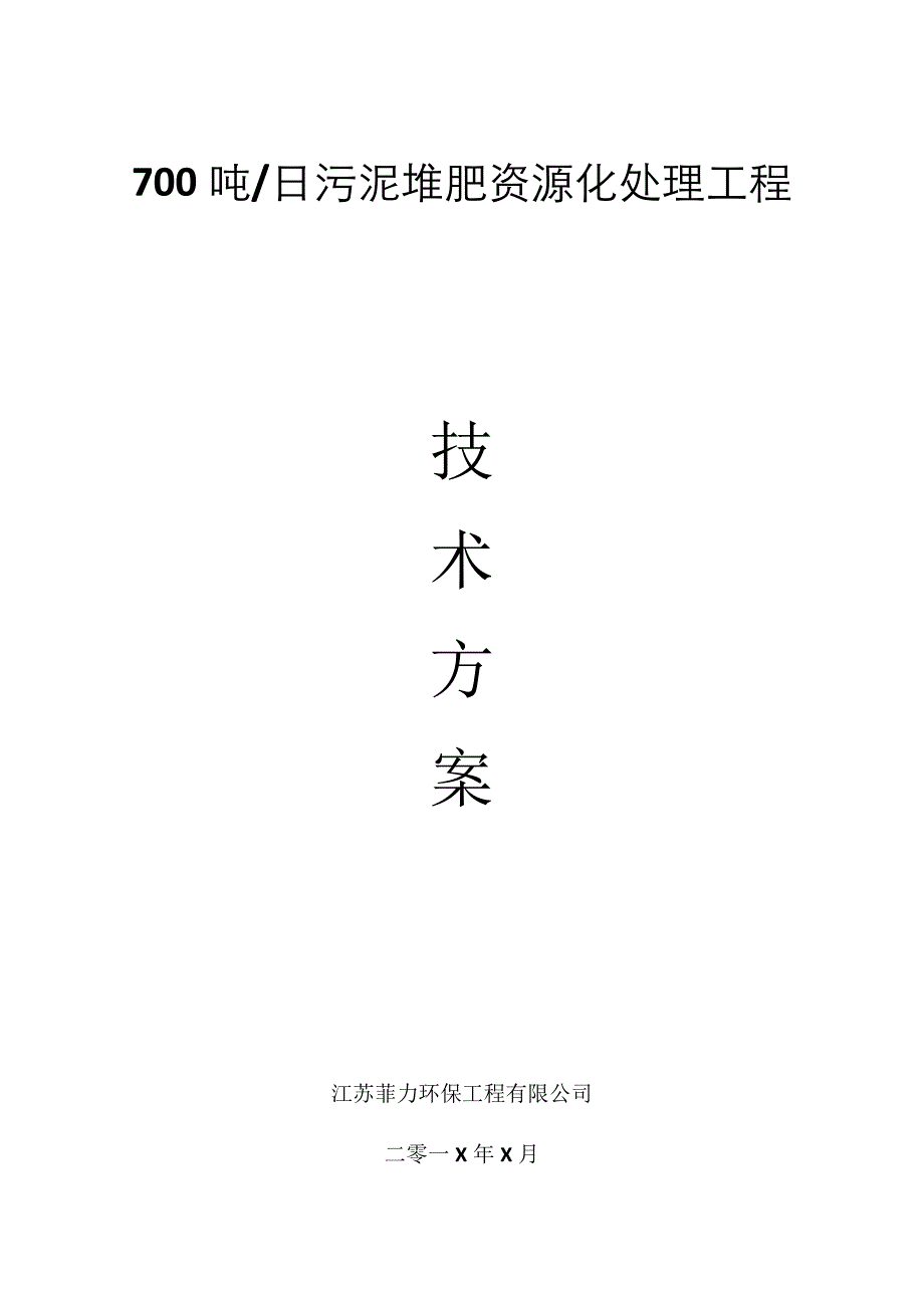 污泥堆肥资源化初步方案_第1页