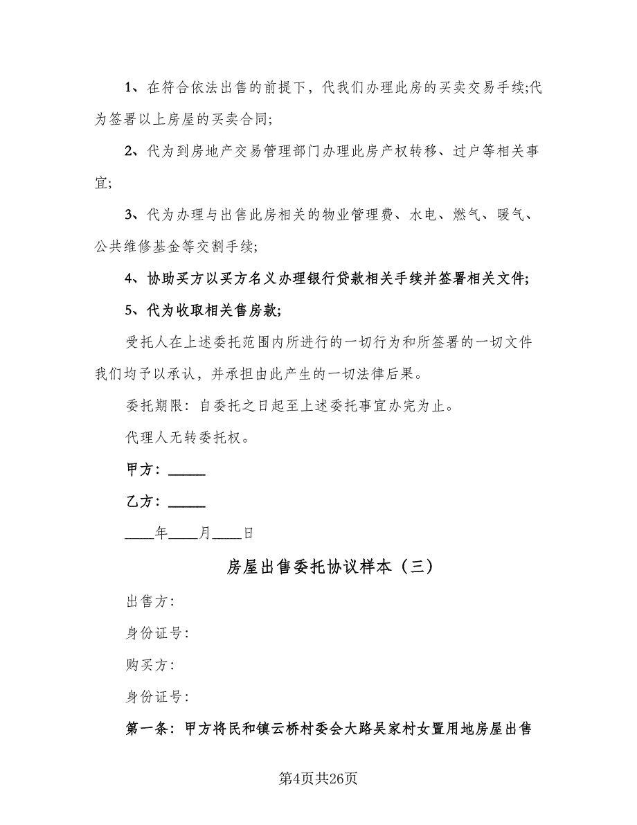 房屋出售委托协议样本（八篇）_第4页