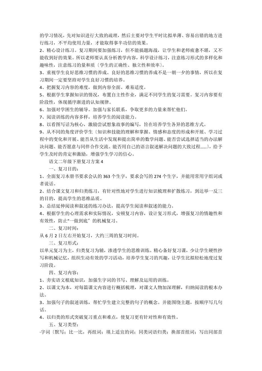 人教版语文二年级下册复习计划（精选5篇）_第5页