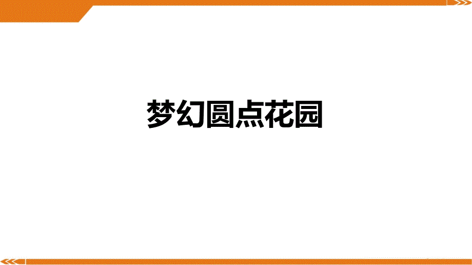 5岁6岁草间弥生梦幻圆点花园美术课件_第1页