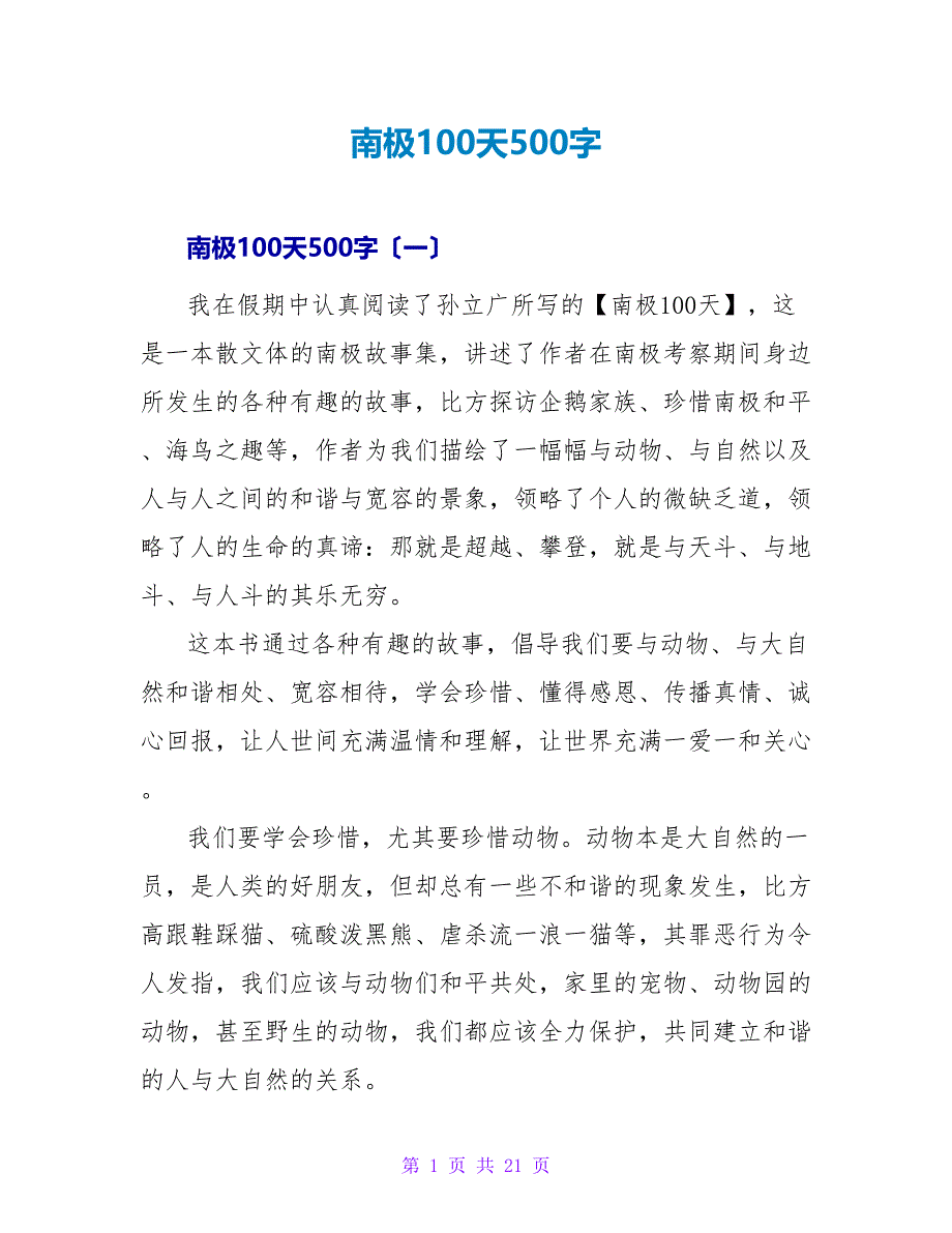 南极100天读后感500字.doc_第1页