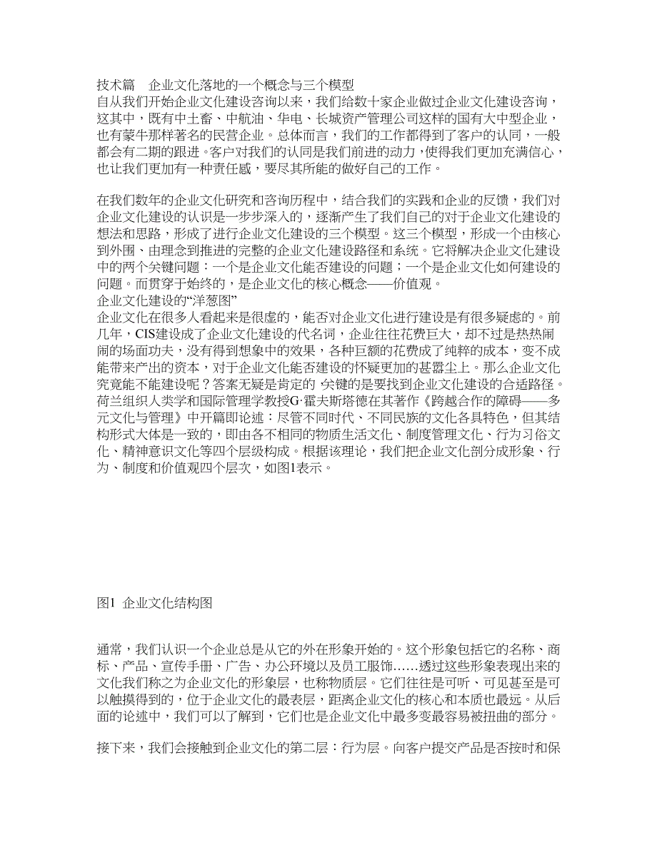 企业文化落地的一个概念与三个模型_第1页