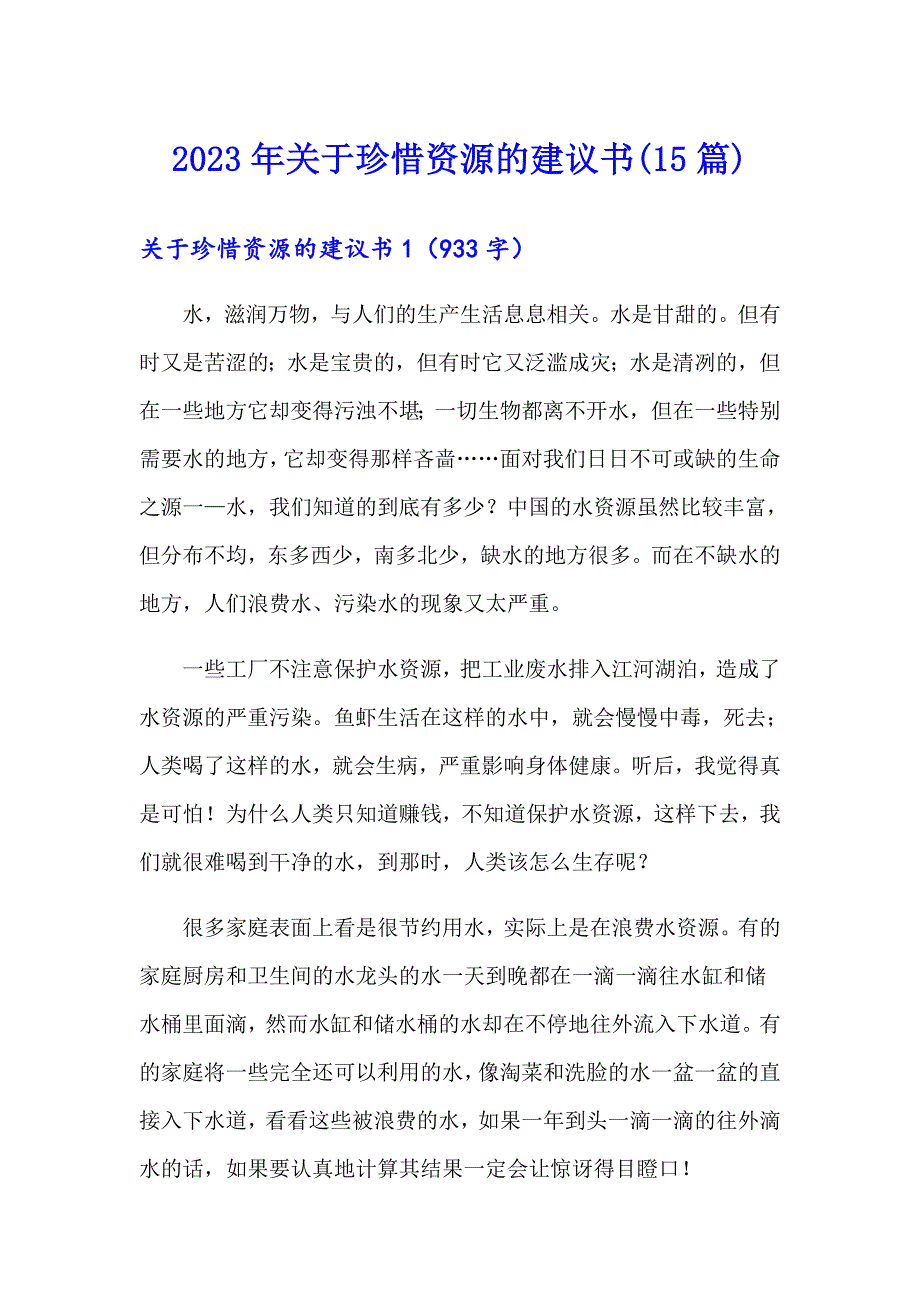 2023年关于珍惜资源的建议书(15篇)_第1页