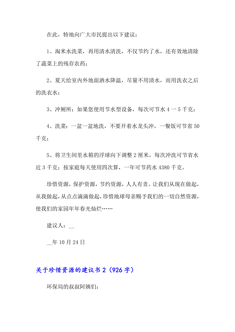 2023年关于珍惜资源的建议书(15篇)_第2页