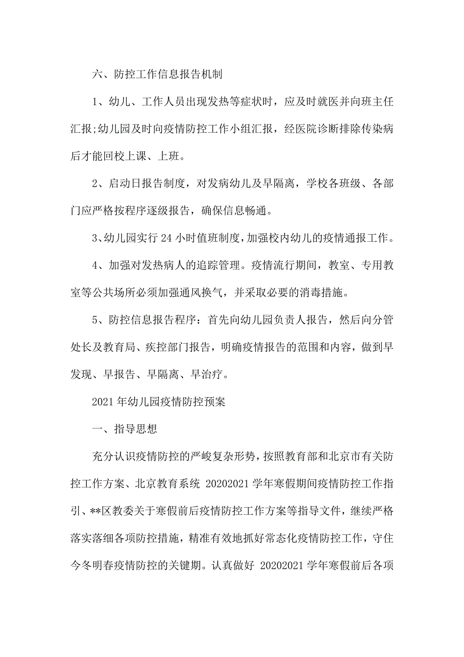 2021年幼儿园疫情防控预案.docx_第3页