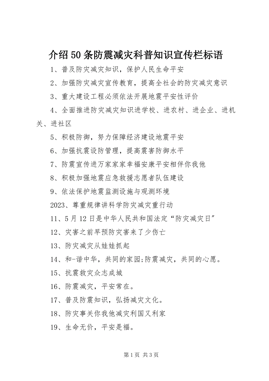 2023年介绍50条防震减灾科普知识宣传栏标语.docx_第1页