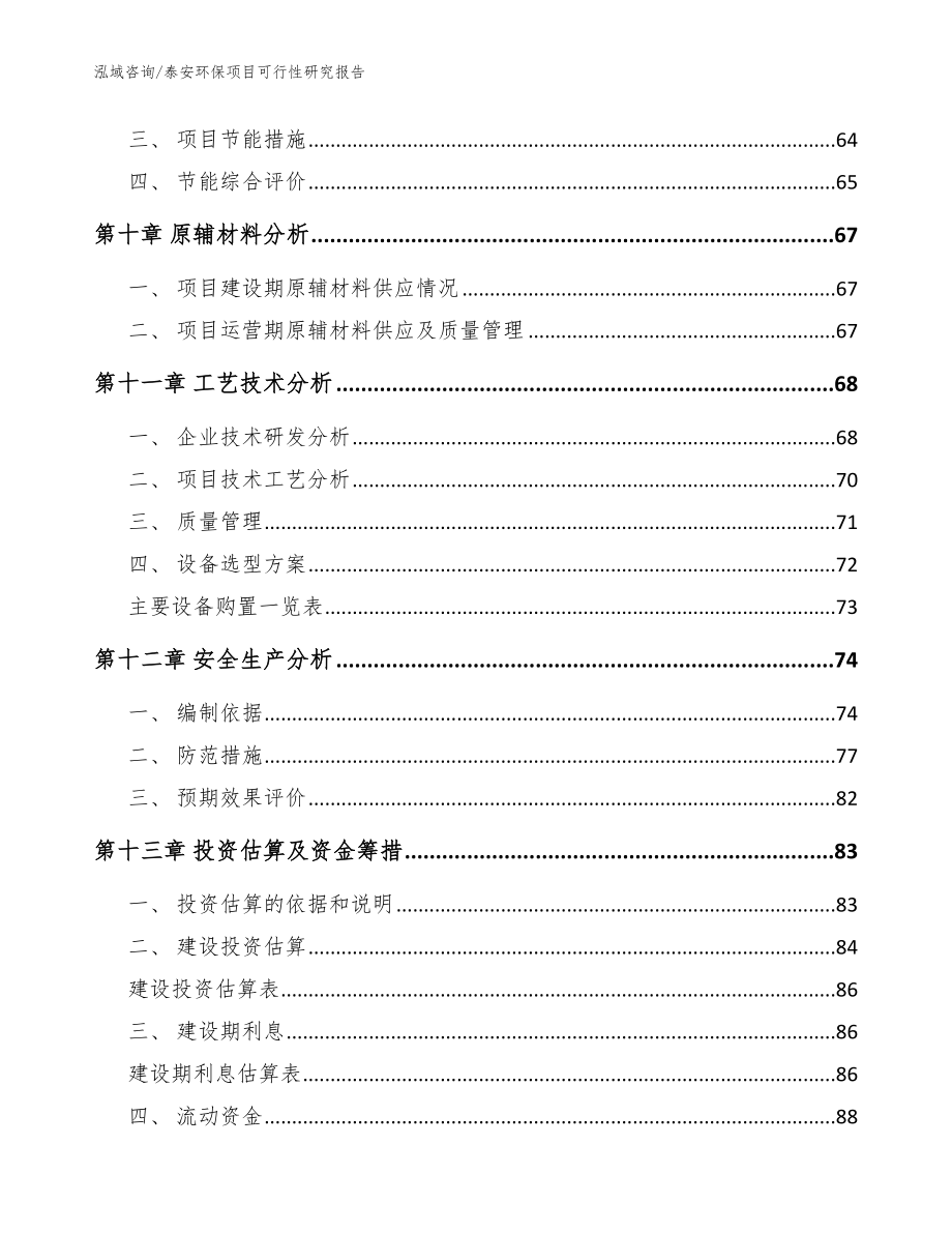 泰安环保项目可行性研究报告【参考范文】_第3页