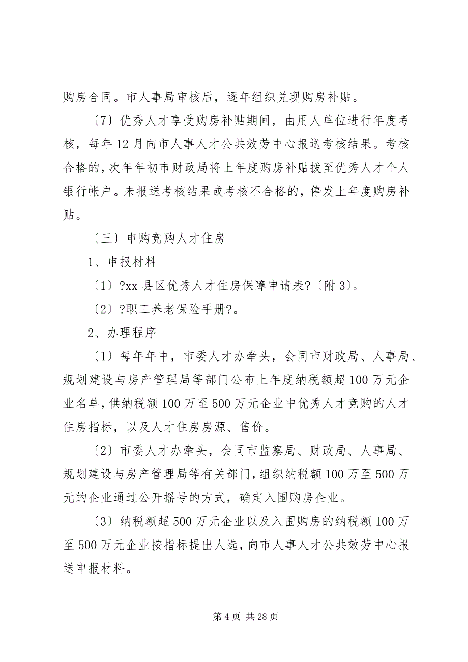 2023年关于引进优秀人才来汕工作的若干规定的实施细则推荐2.docx_第4页