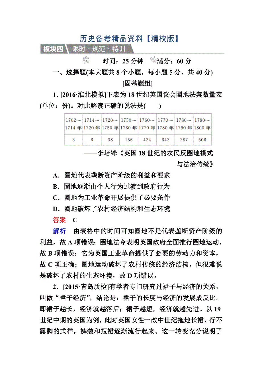 精修版历史人教版特训：26 第一次工业革命 含解析_第1页