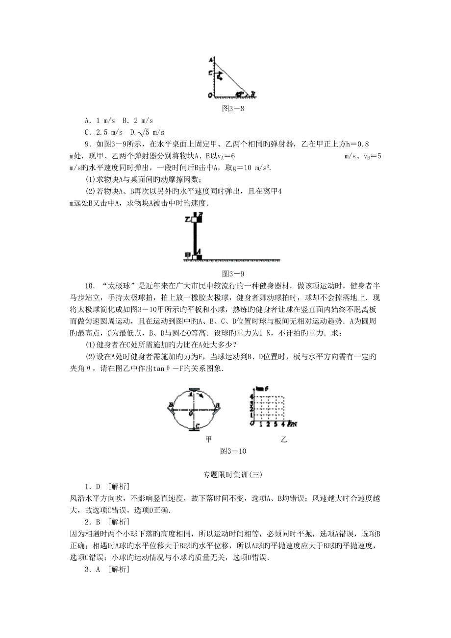 高考物理二轮练习专题限时集训三专题三曲线运动配套作业_第3页