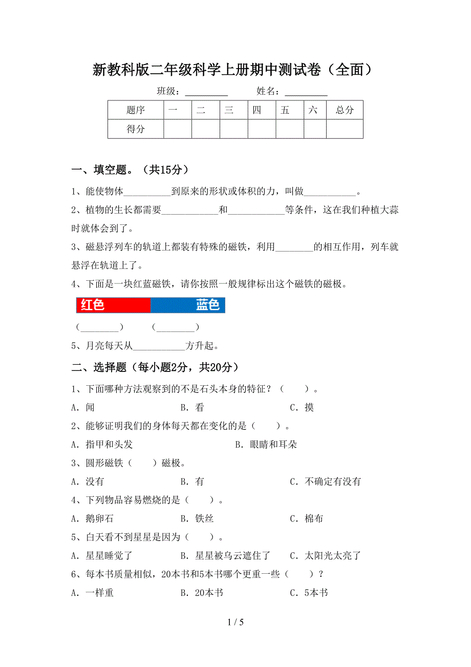 新教科版二年级科学上册期中测试卷(全面).doc_第1页